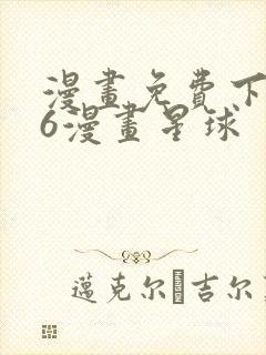 漫画免费下拉式6漫画星球