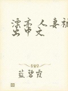 漂亮 人妻被中出中文封面