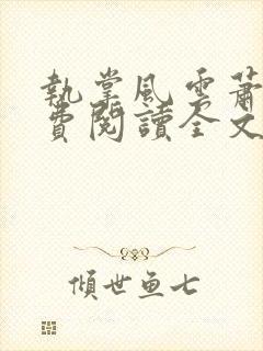 执掌风云萧峥免费阅读全文最新章节封面