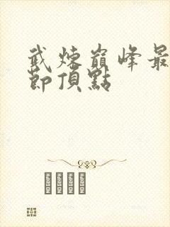 武炼巅峰最新章节顶点