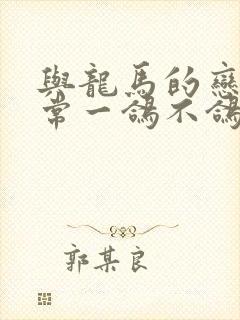 与龙马的恋爱日常一鸽不鸽笔趣阁