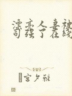漂亮人妻被夫上司强了在线观看