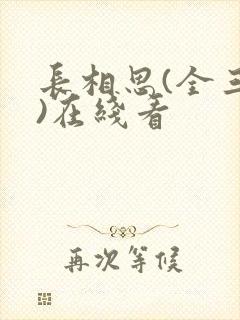 长相思(全三册)在线看