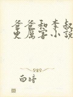爸爸和李叔叔谁更厉害小说免费阅读