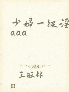 少妇一级淫片aaaa