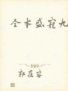 全本盛宠九皇妃