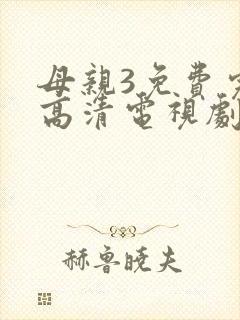 母亲3免费完整高清电视剧