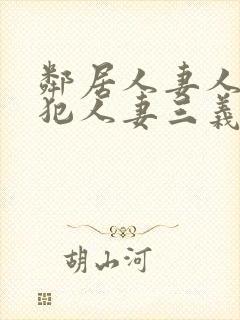 邻居人妻人公侵犯人妻三义三年片演封面