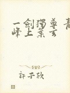 一剑独尊 青鸾峰上叶玄