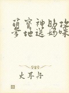 萌宝神助攻拐个爹地送妈咪女主