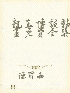 龙王传说动态漫画免费全集观看第四季