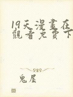 19天漫画在线观看免费下拉式封面