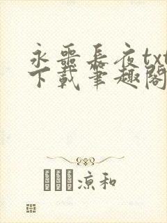 永噩长夜txt下载笔趣阁