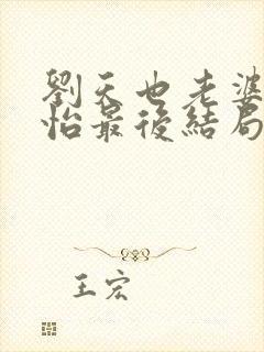 刘天也老婆赵子怡最后结局是什么封面
