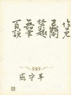 百无禁忌作者小说笔趣阁免费阅读封面