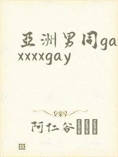 亚洲男同gayxxxxgay