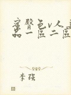 蜜臀色v人妻精品一区二区三区