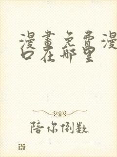 漫画免费漫画入口在哪里封面