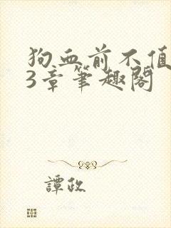 狗血前不值第23章笔趣阁
