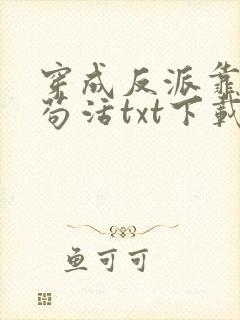 穿成反派靠沙雕苟活txt下载免费