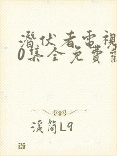 潜伏者电视剧40集全免费观看