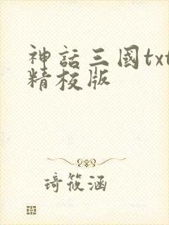 神话三国txt精校版