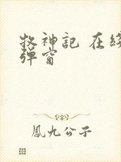 牧神记 在线无弹窗封面