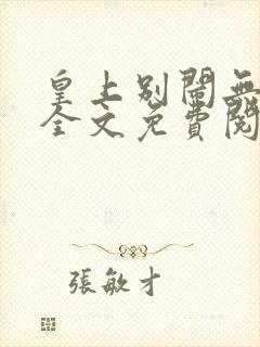 皇上别闹无删减全文免费阅读