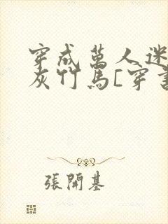 穿成万人迷的炮灰竹马[穿书]