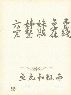 六姊妹免费全集完整版在线观看高清