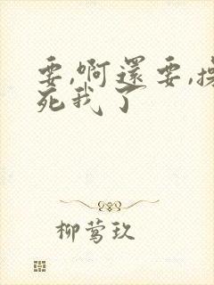 要,啊还要,操死我了