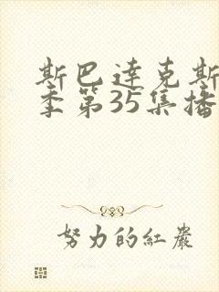 斯巴达克斯第7季第35集播放在线观看