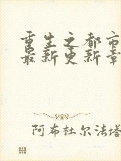 重生之都市仙尊最新更新章节