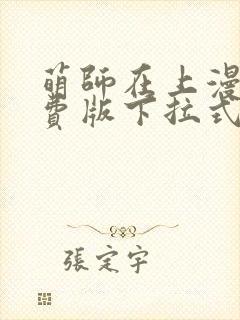 萌师在上漫画免费版下拉式6漫画封面