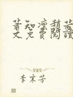 萧知凛赵若萤全文免费阅读