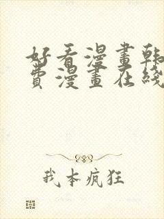好看漫画韩漫免费漫画在线阅读