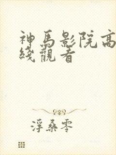 神马影院高清在线观看封面