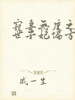 宠妻无度之腹黑世子妃偏方方