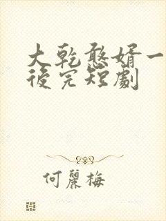 大乾憨婿一口气后完短剧