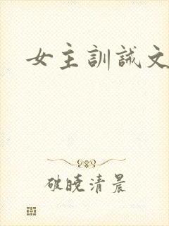 女主训诫文