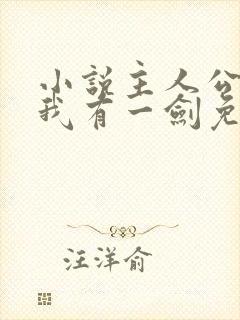 小说主人公叶观我有一剑免费阅读封面