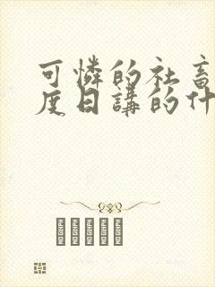 可怜的社畜 东度日讲的什么封面