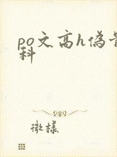 po文高h伪骨科封面