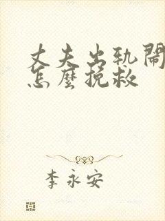 丈夫出轨闹离婚怎么挽救