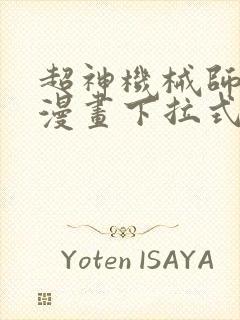 超神机械师免费漫画下拉式