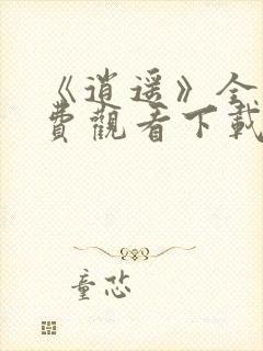 《逍遥》全集免费观看下载高清