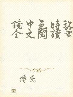 镜中色时玖远 全文阅读笔趣阁