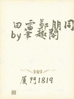 田雷郑朋同人文by笔趣阁封面