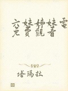 六妹姊妹电视剧免费观看封面
