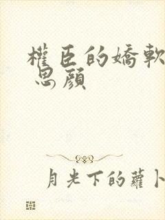 权臣的娇软美人 思颜